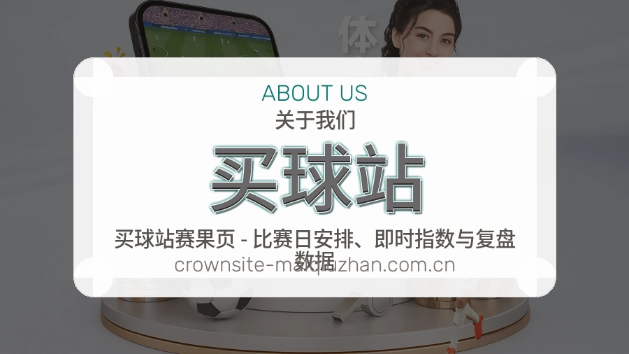 买球站平台概况